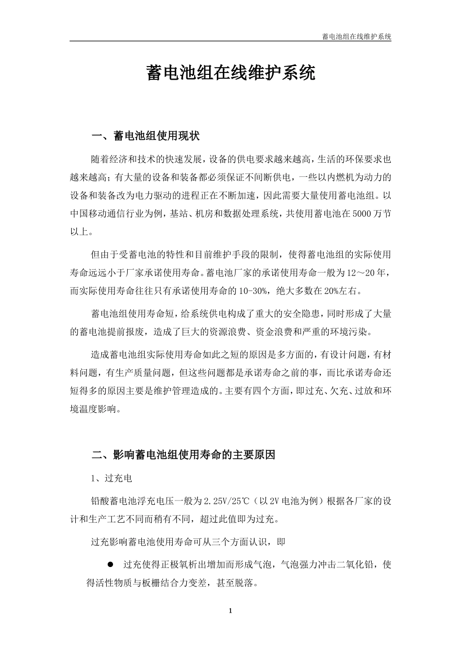 蓄电池组在线维护系统_第1页