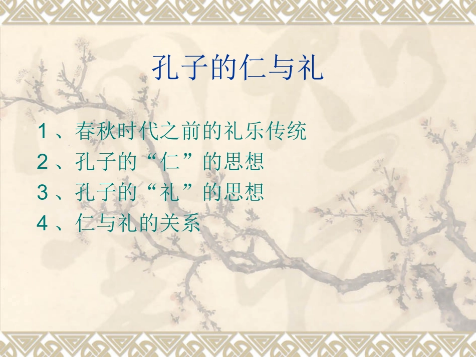 孔子的仁与礼_第1页