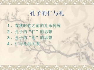孔子的仁与礼