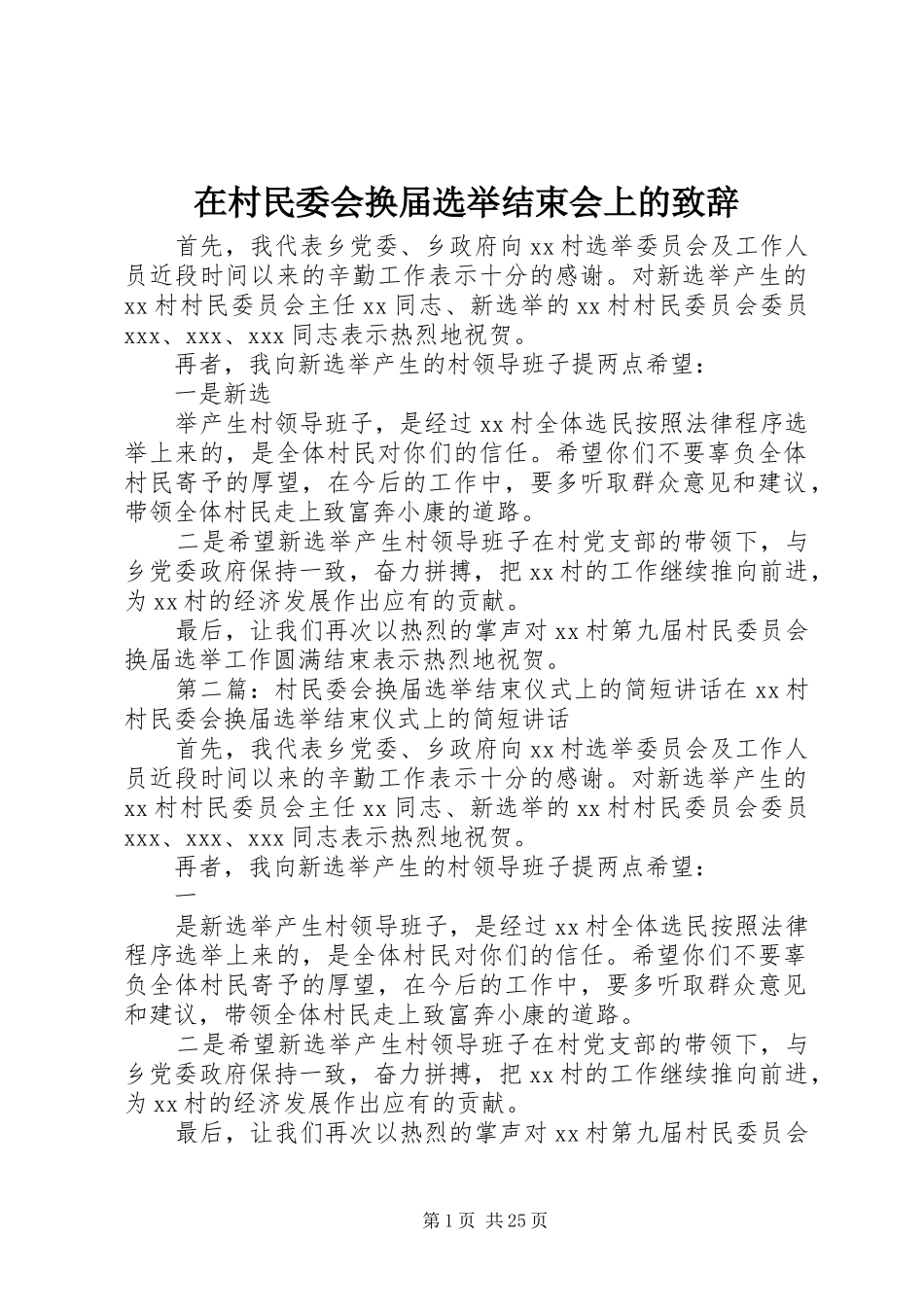 在村民委会换届选举结束会上的致辞_第1页