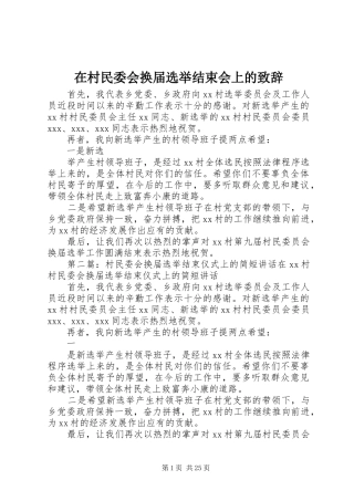 在村民委会换届选举结束会上的致辞