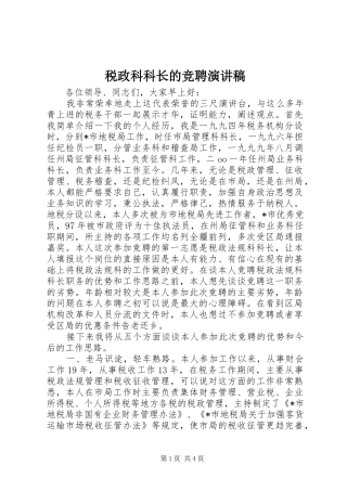 税政科科长的竞聘演讲稿