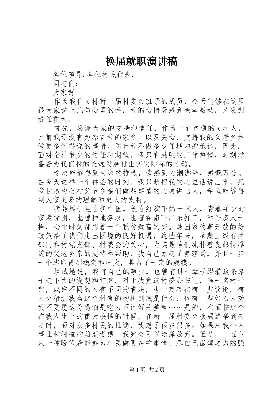 换届就职演讲稿_第1页