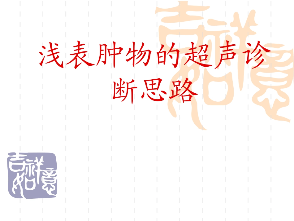 浅表肿物的超声诊断思路_第1页