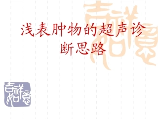 浅表肿物的超声诊断思路