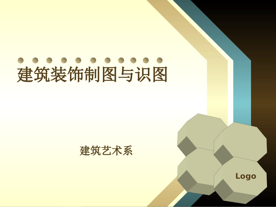 建筑装饰制图与识图  说课_第1页