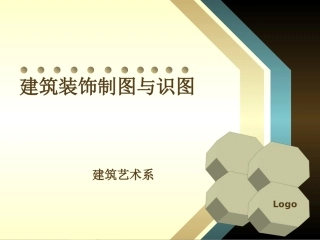 建筑装饰制图与识图  说课