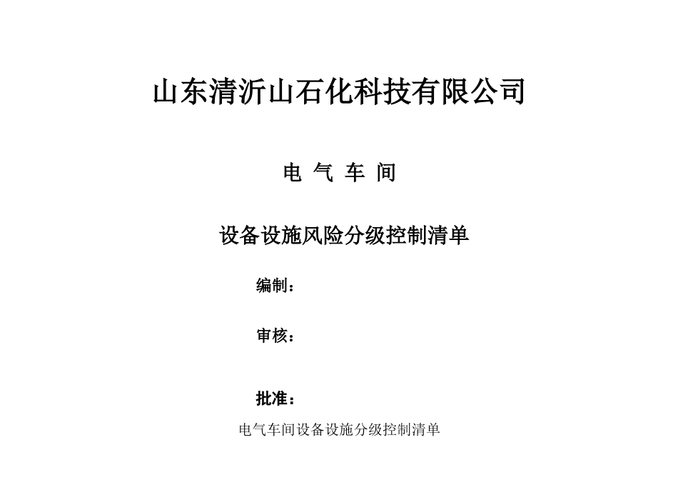 设备设施分级管控清单_第1页
