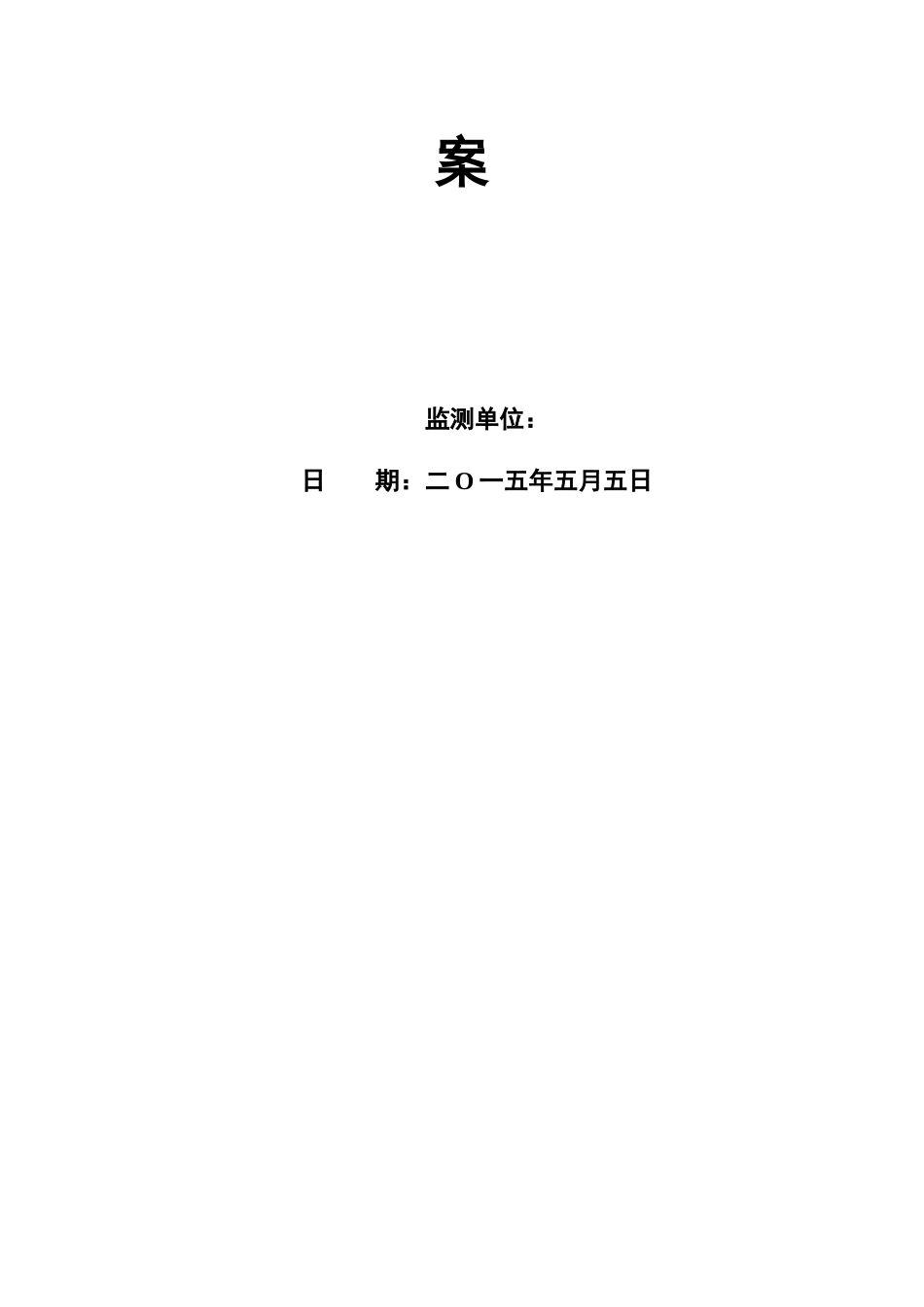 某深基坑监测方案_第2页