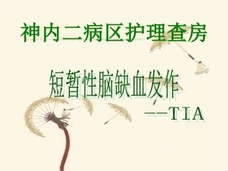 神内短暂性脑缺血发作幻灯片