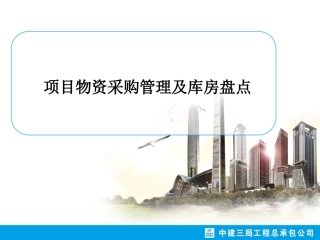 项目物资管理培训(2014)