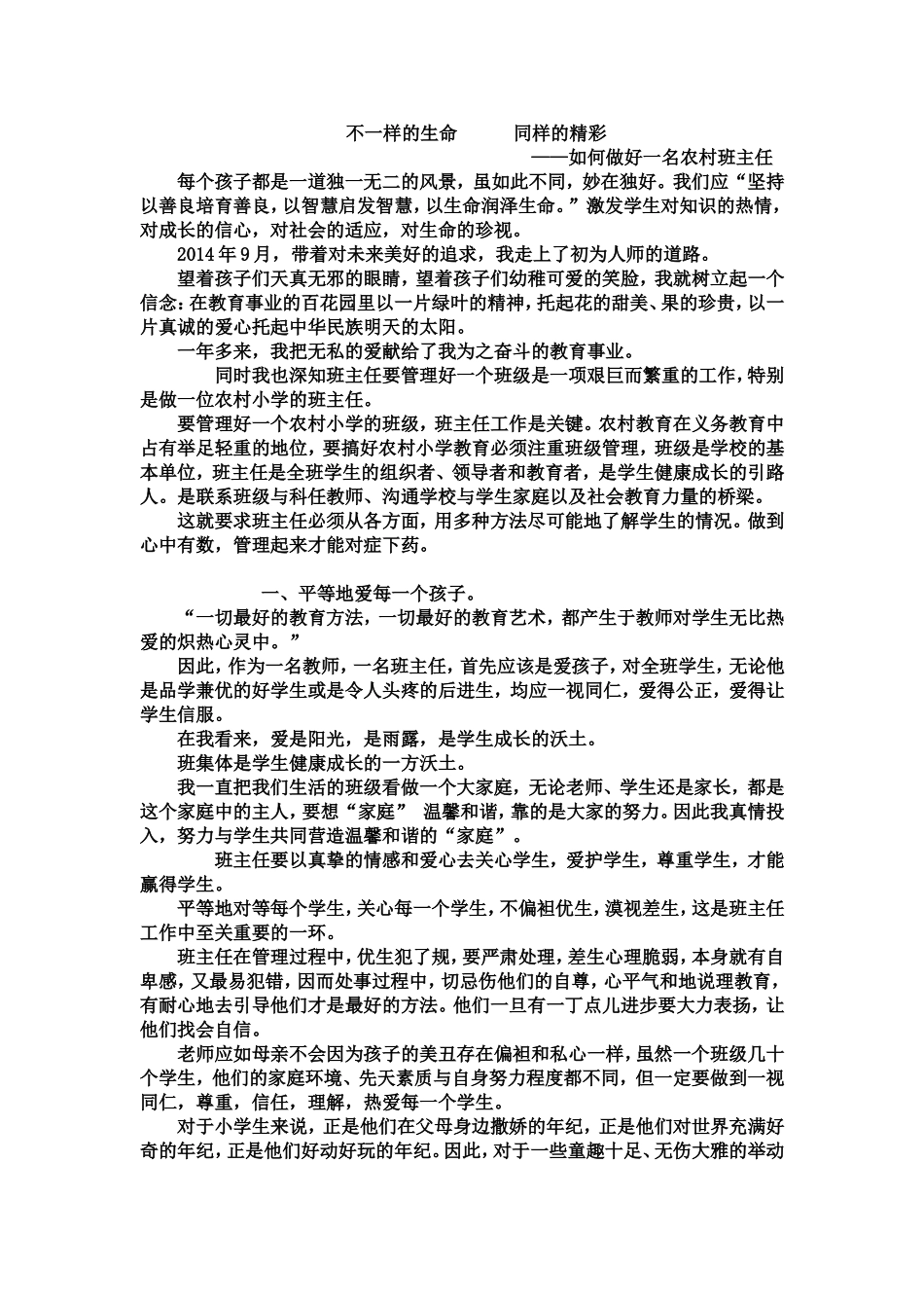 如何做好一名小学农村班主任_第1页