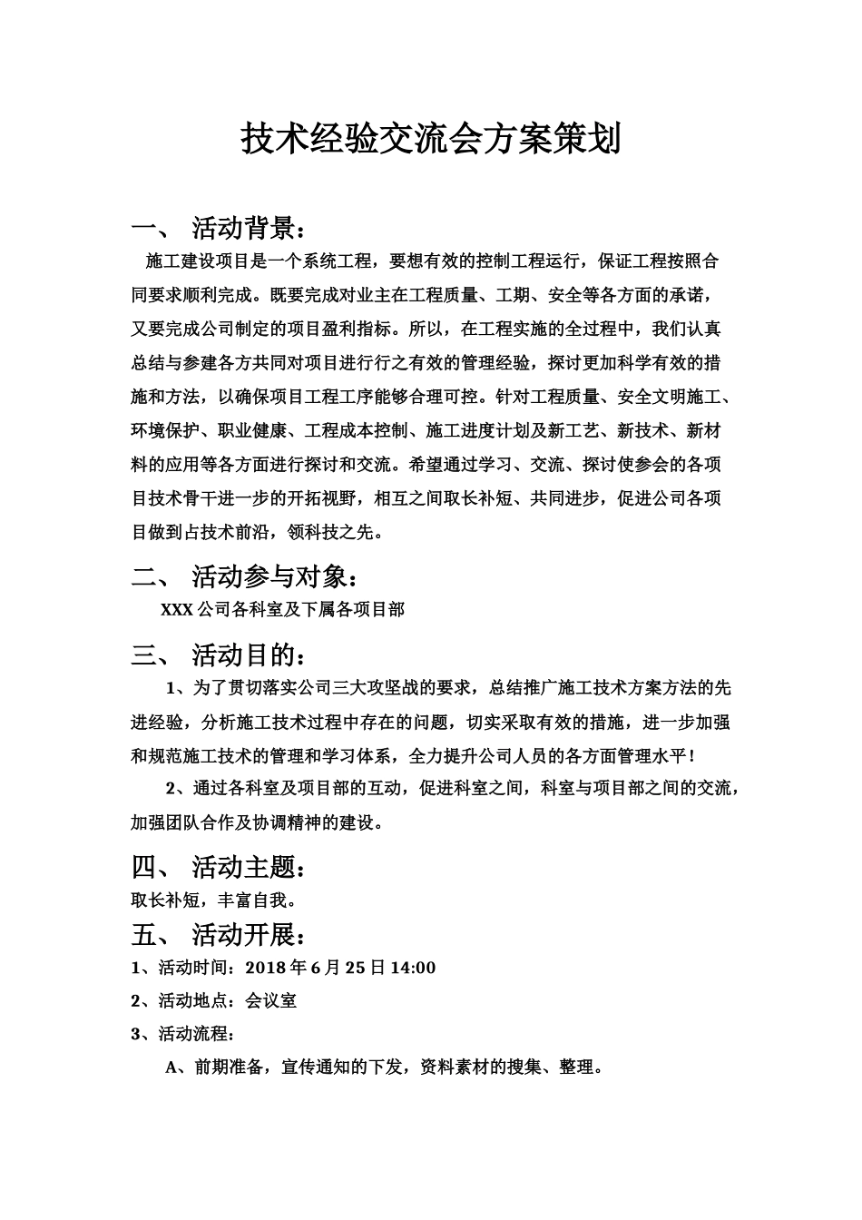 施工技术经验交流会方案策划_第1页