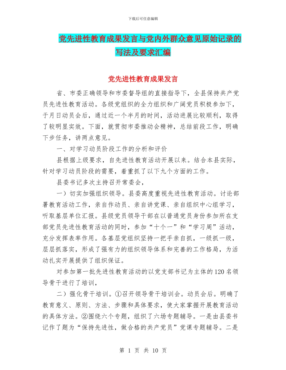 党先进性教育成果发言与党内外群众意见原始记录的写法及要求汇编_第1页