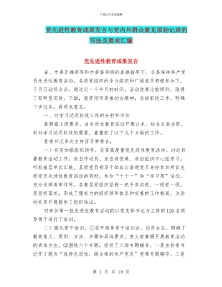 党先进性教育成果发言与党内外群众意见原始记录的写法及要求汇编