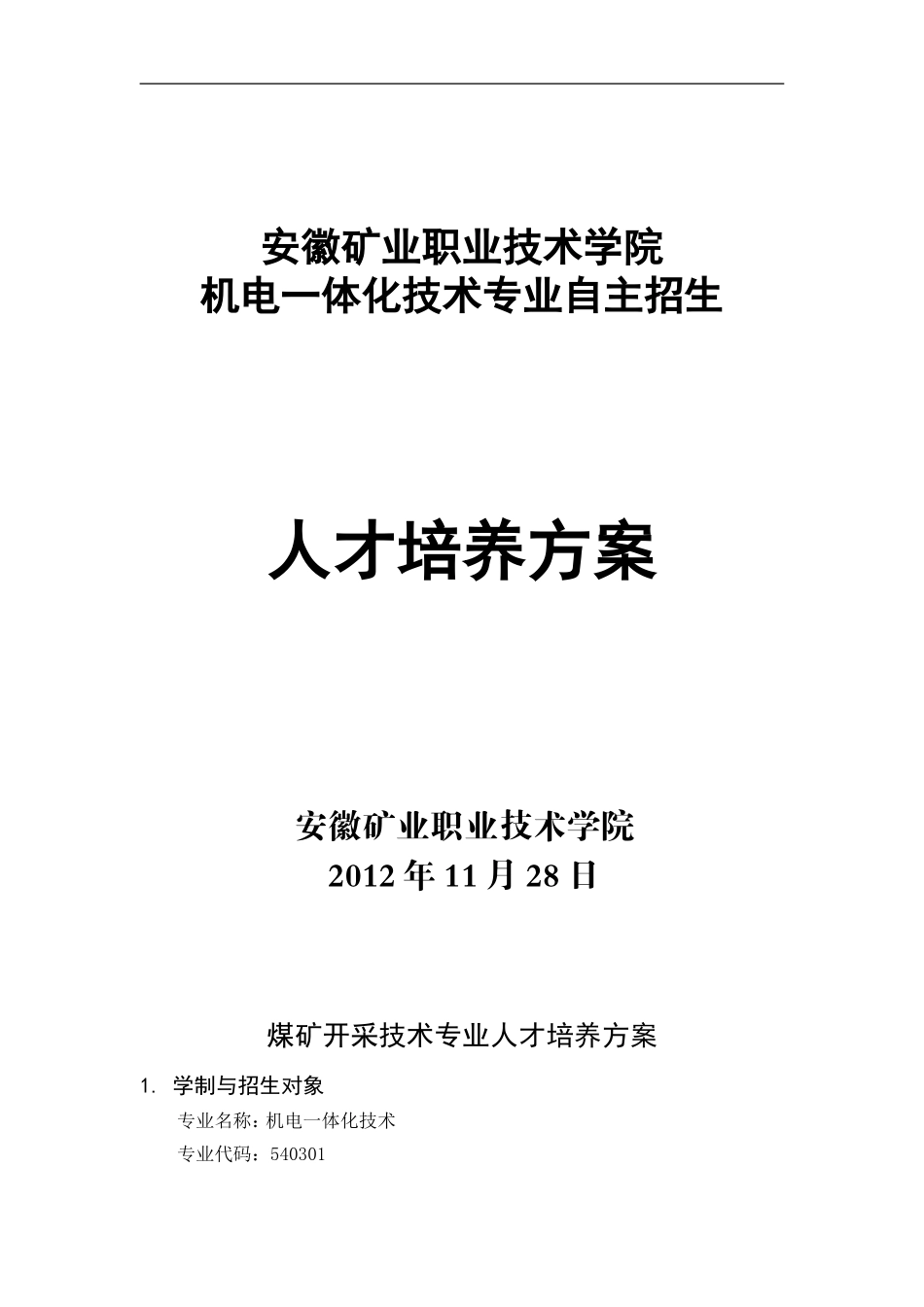 机电一体化专业人才培养方案_第1页