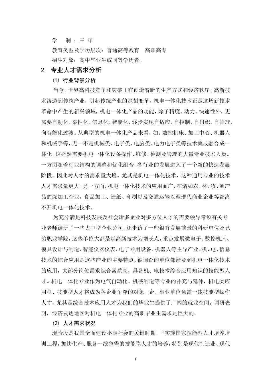 机电一体化专业人才培养方案_第2页