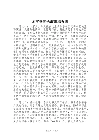 团支书竞选演讲稿五则