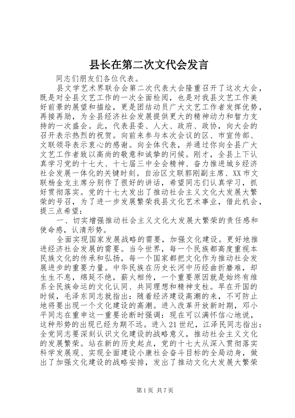 县长在第二次文代会发言_第1页