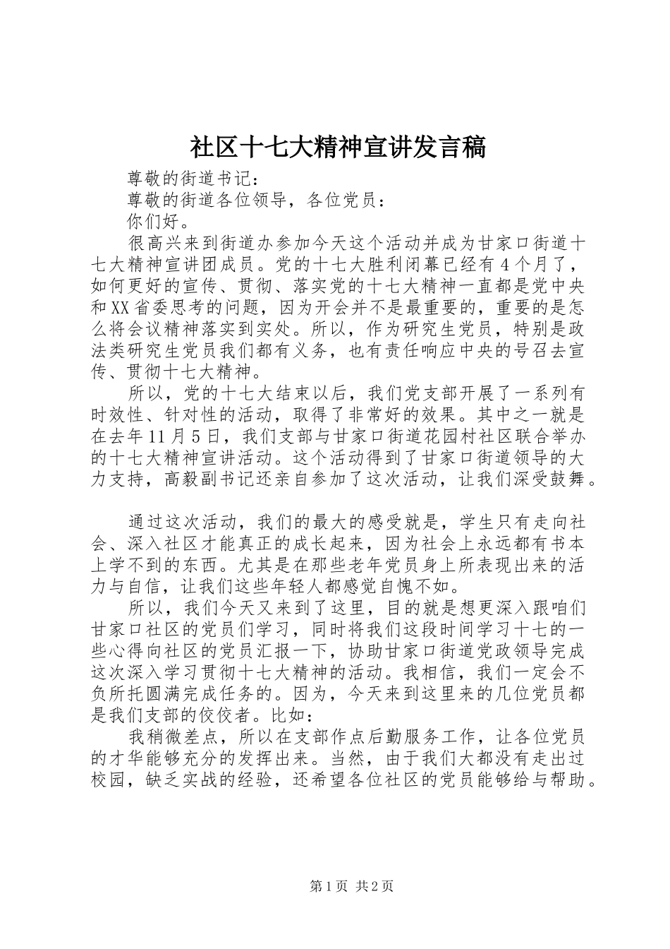 社区十七大精神宣讲发言稿_第1页