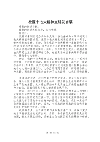 社区十七大精神宣讲发言稿