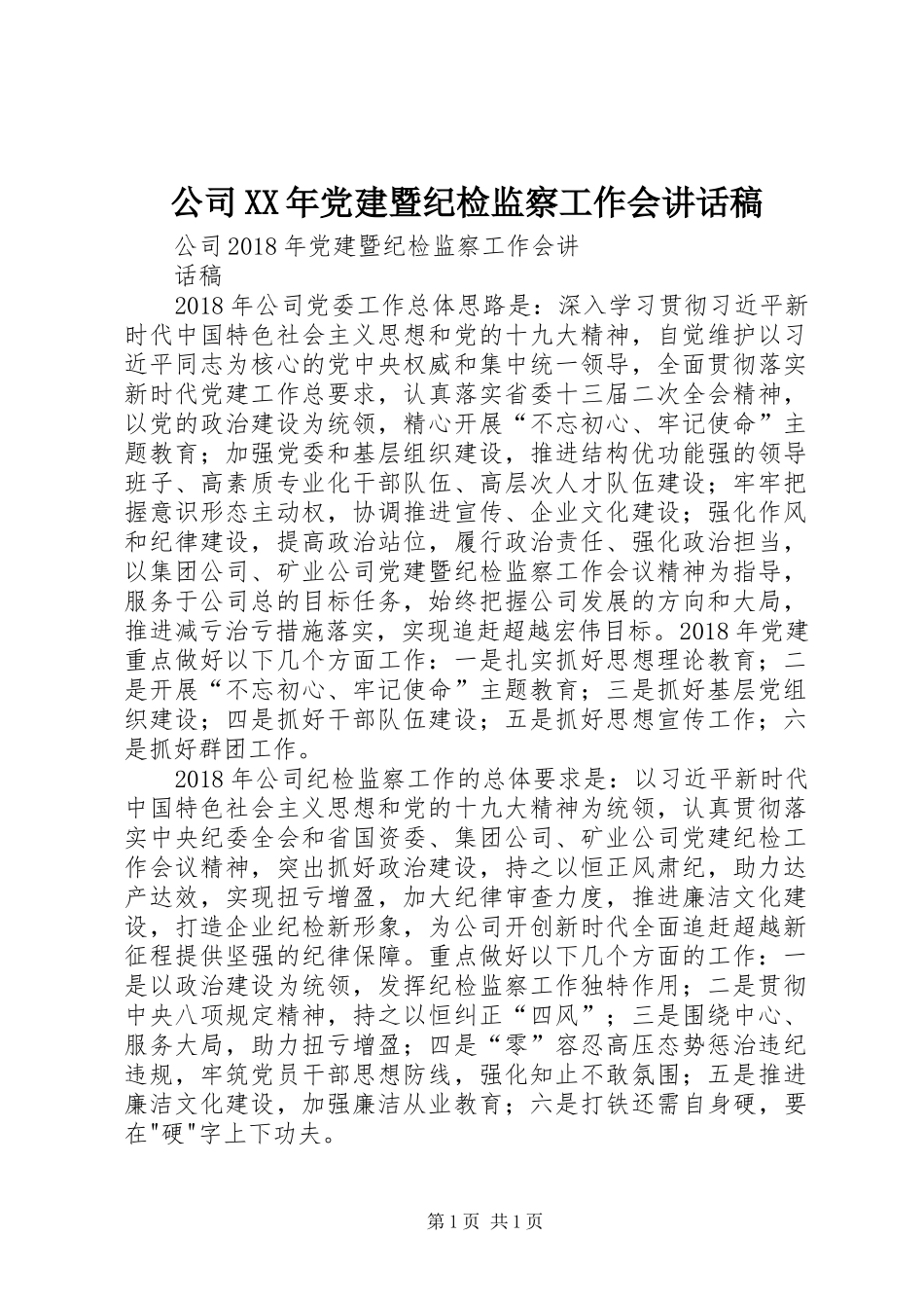 公司XX年党建暨纪检监察工作会讲话稿_第1页