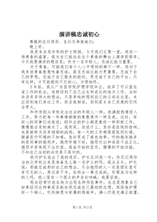 演讲稿忠诚初心