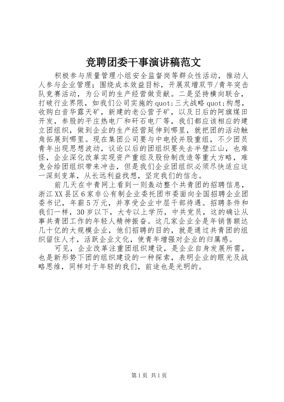 竞聘团委干事演讲稿范文_第1页