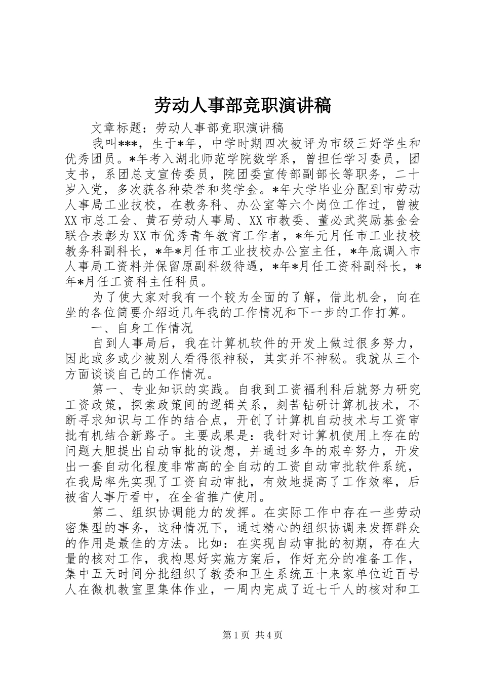 劳动人事部竞职演讲稿_第1页