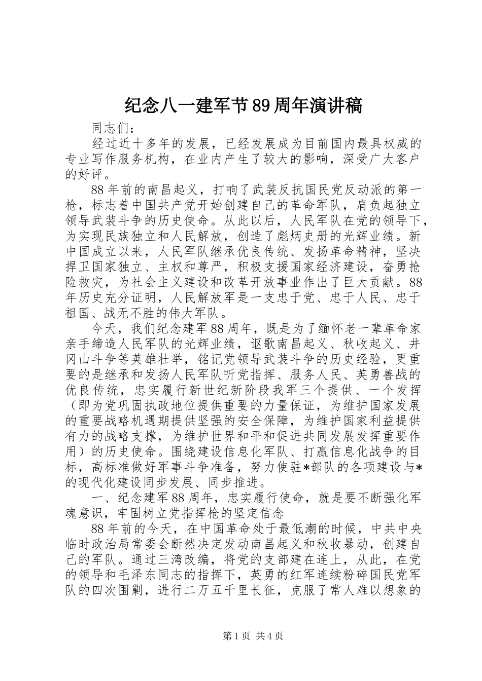 纪念八一建军节89周年演讲稿_第1页