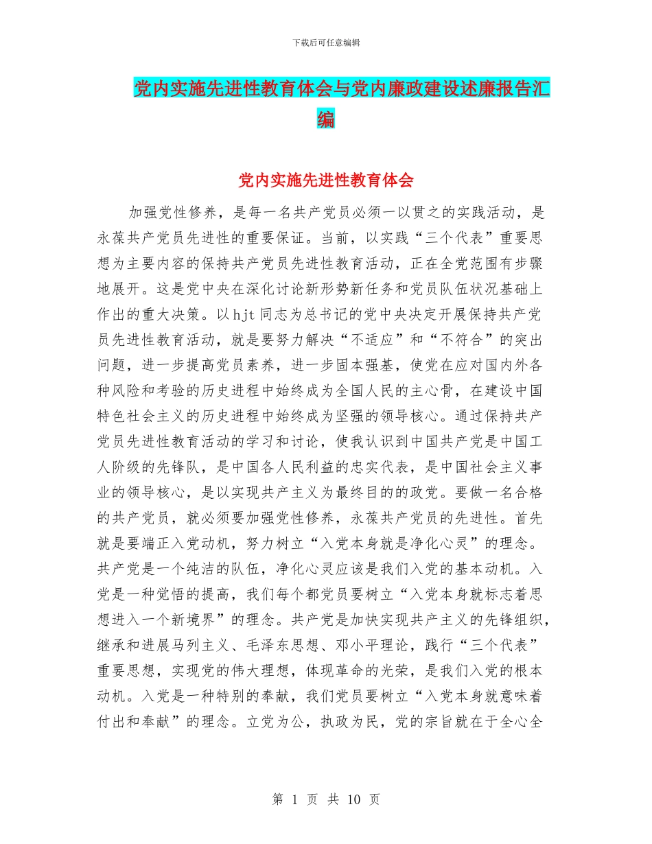 党内实施先进性教育体会与党内廉政建设述廉报告汇编_第1页