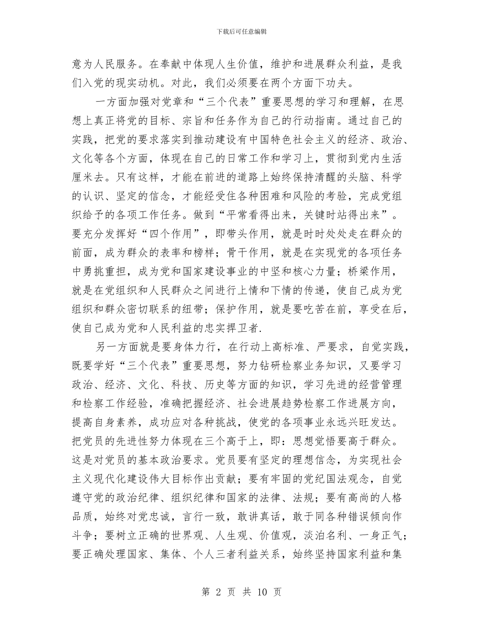 党内实施先进性教育体会与党内廉政建设述廉报告汇编_第2页