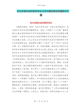 党内实施先进性教育体会与党内廉政建设述廉报告汇编