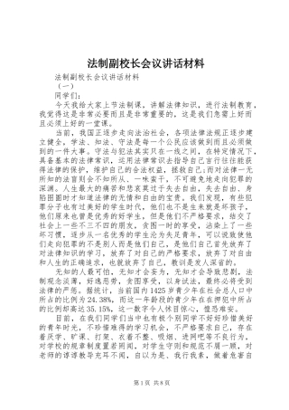法制副校长会议讲话材料