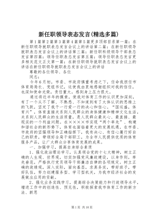 新任职领导表态发言(精选多篇)
