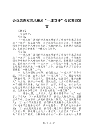会议表态发言地税局“一述双评”会议表态发言