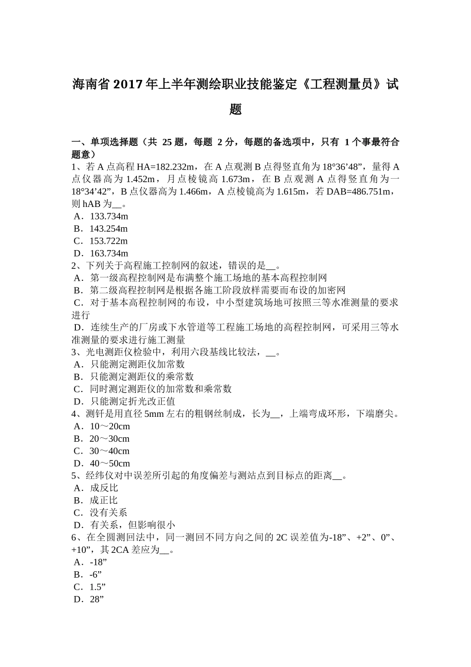 海南省2017年上半年测绘职业技能鉴定《工程测量员》试题_第1页