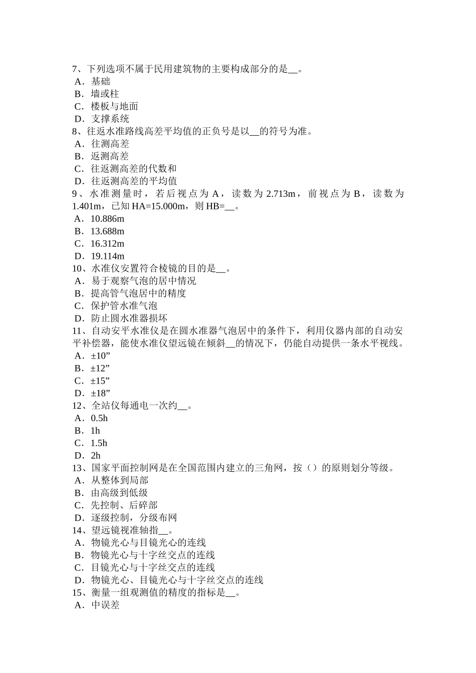 海南省2017年上半年测绘职业技能鉴定《工程测量员》试题_第2页