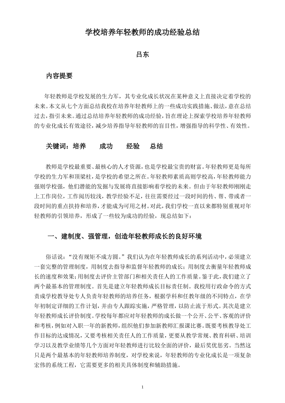 学校培养年轻教师的成功经验总结_第1页