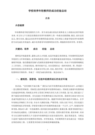 学校培养年轻教师的成功经验总结
