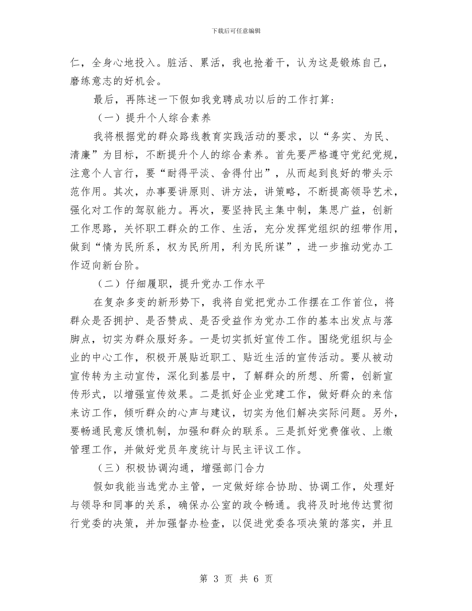 党办一级主管竞聘演讲稿与党办副主任竞聘演讲稿汇编_第3页