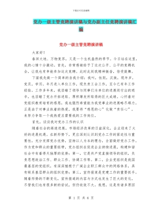 党办一级主管竞聘演讲稿与党办副主任竞聘演讲稿汇编
