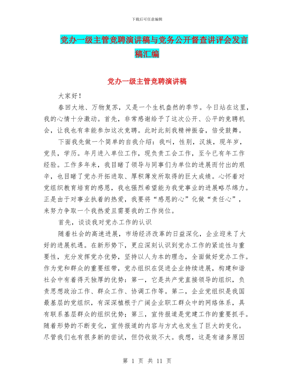 党办一级主管竞聘演讲稿与党务公开督查讲评会发言稿汇编_第1页