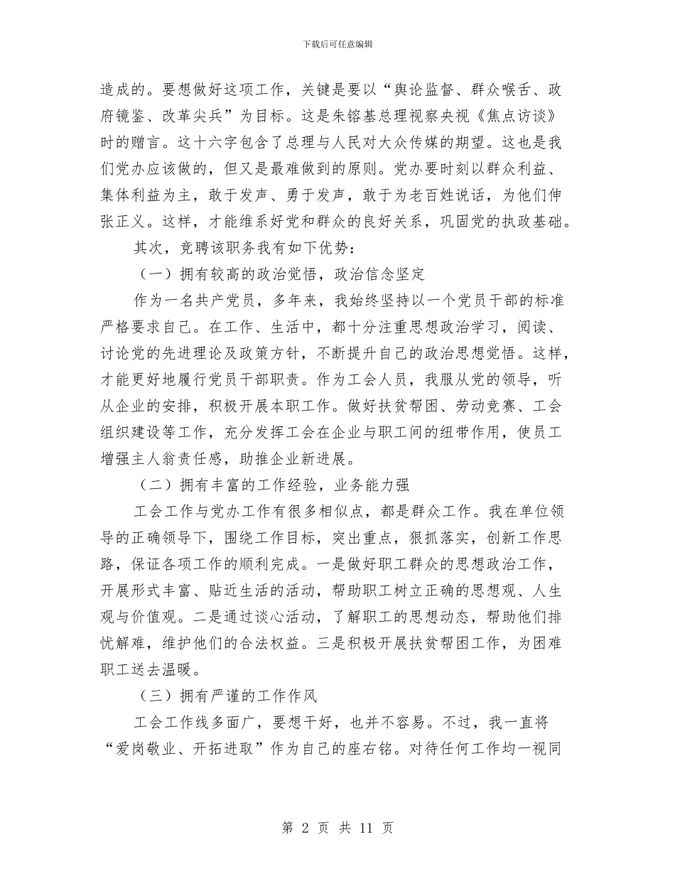 党办一级主管竞聘演讲稿与党务公开督查讲评会发言稿汇编_第2页