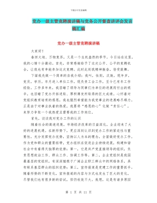 党办一级主管竞聘演讲稿与党务公开督查讲评会发言稿汇编