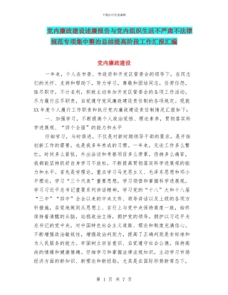 党内廉政建设述廉报告与党内组织生活不严肃不规范专项集中整治总结提高阶段工作汇报汇编