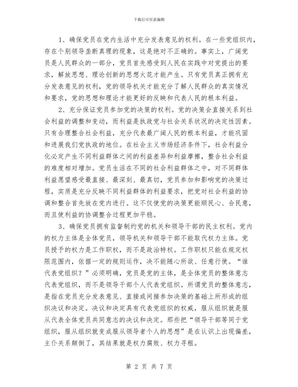 党内民主监督情况报告与党内组织生活不严肃不规范专项集中整治总结提高阶段工作汇报汇编_第2页