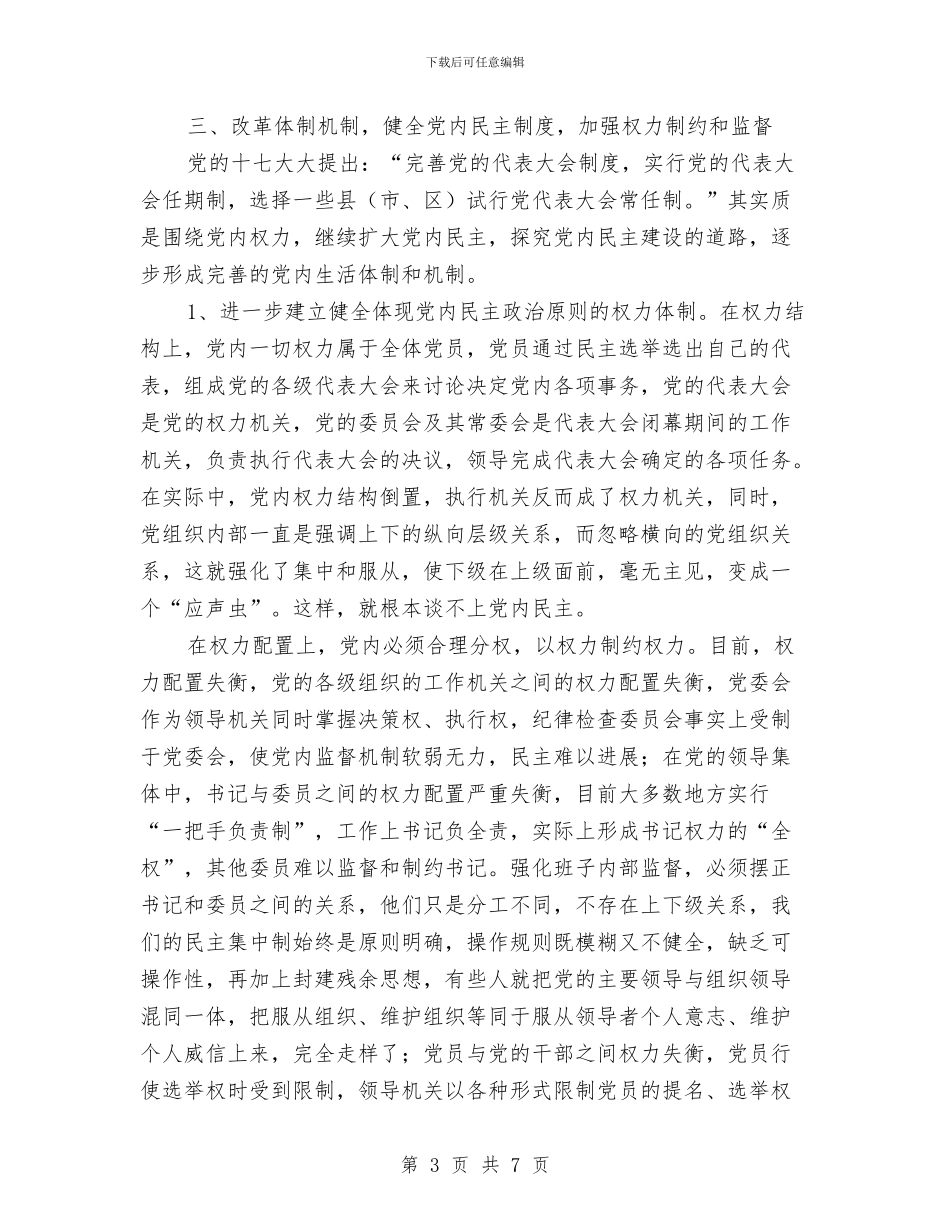 党内民主监督情况报告与党内组织生活不严肃不规范专项集中整治总结提高阶段工作汇报汇编_第3页