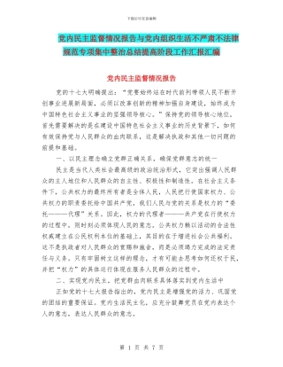 党内民主监督情况报告与党内组织生活不严肃不规范专项集中整治总结提高阶段工作汇报汇编
