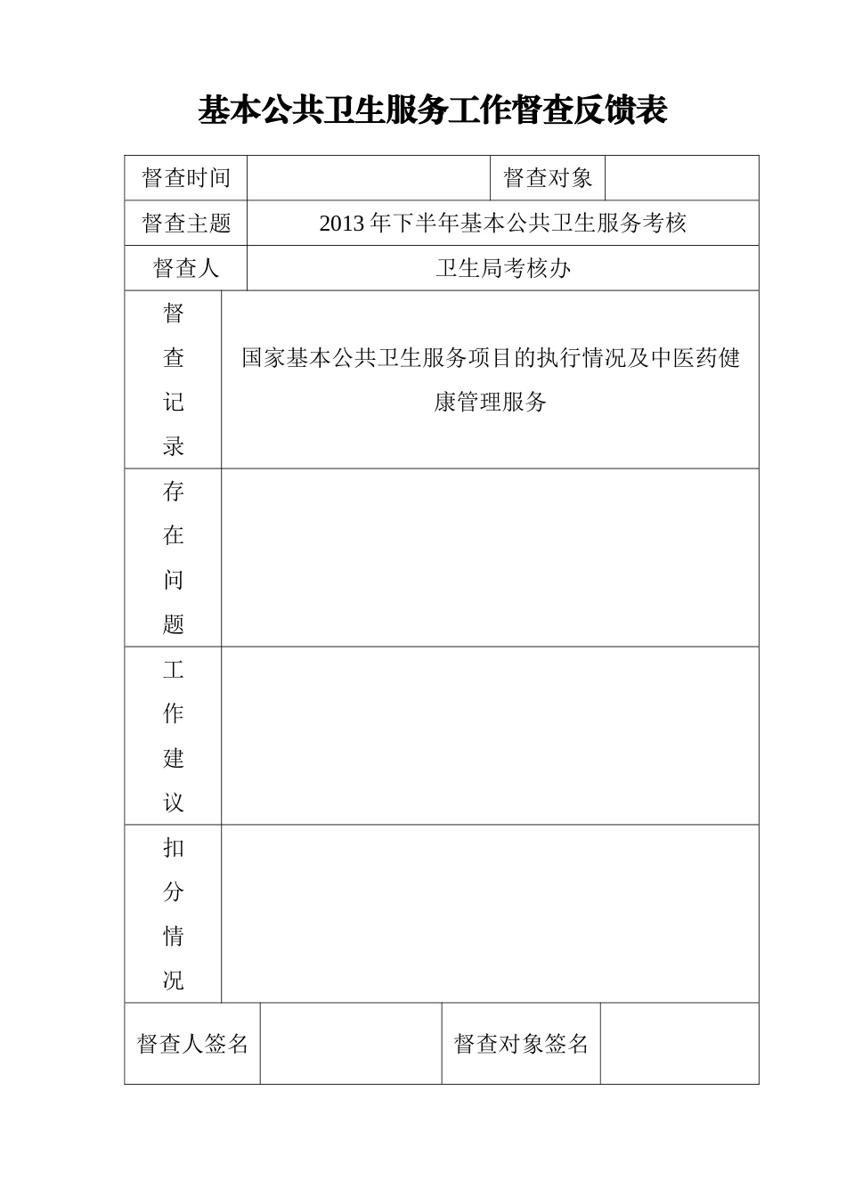 基本公共卫生工作督查考核反馈表_第1页